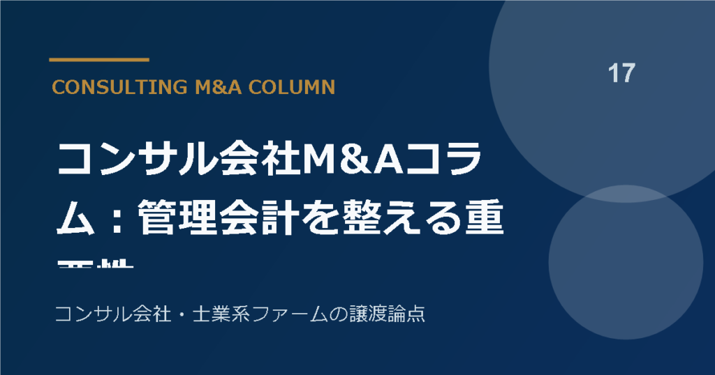 コンサル会社M&Aコラム：管理会計を整える重要性