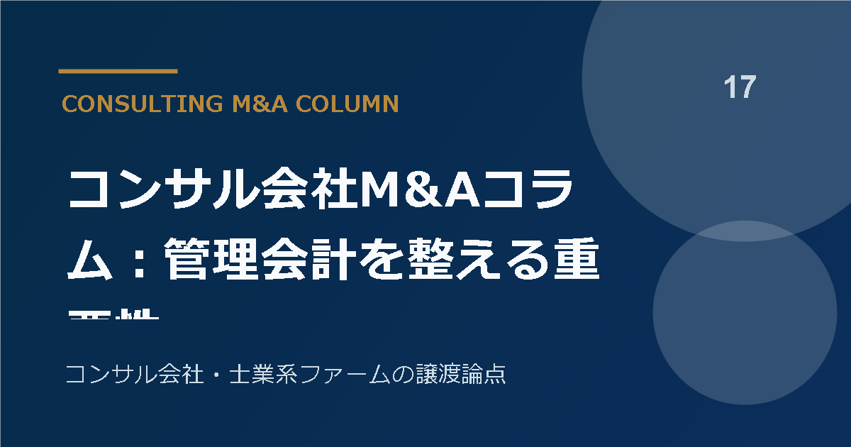 コンサル会社M&Aコラム：管理会計を整える重要性