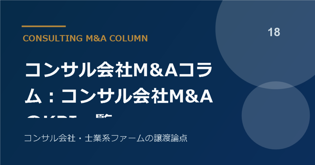 コンサル会社M&Aコラム：コンサル会社M&AのKPI一覧