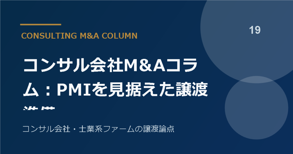 コンサル会社M&Aコラム：PMIを見据えた譲渡準備