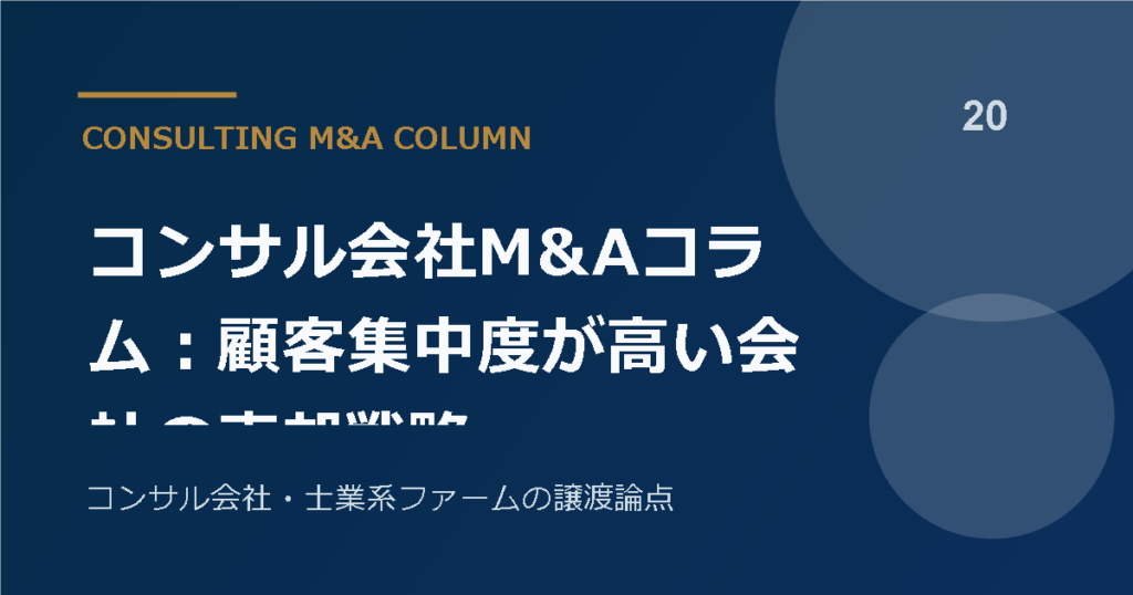 コンサル会社M&Aコラム：顧客集中度が高い会社の売却戦略