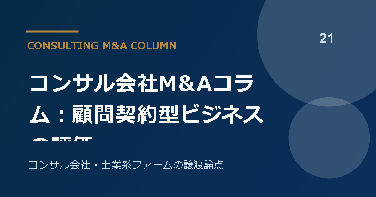 コンサル会社M&Aコラム:顧問契約型ビジネスの評価