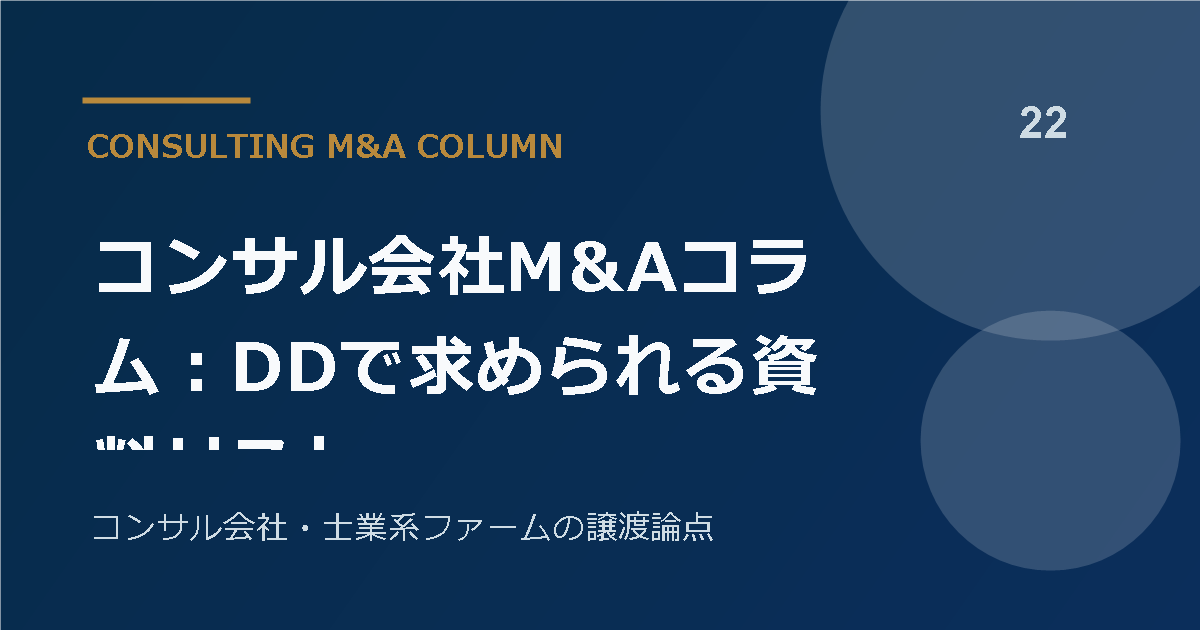 コンサル会社M&Aコラム:DDで求められる資料リスト