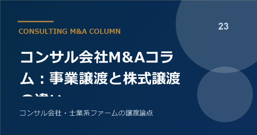 コンサル会社M&Aコラム：事業譲渡と株式譲渡の違い