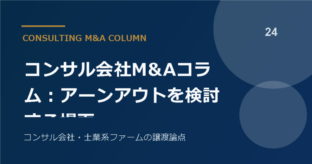 コンサル会社M&Aコラム：アーンアウトを検討する場面