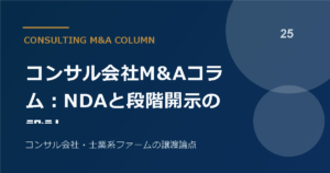 コンサル会社M&Aコラム：NDAと段階開示の設計
