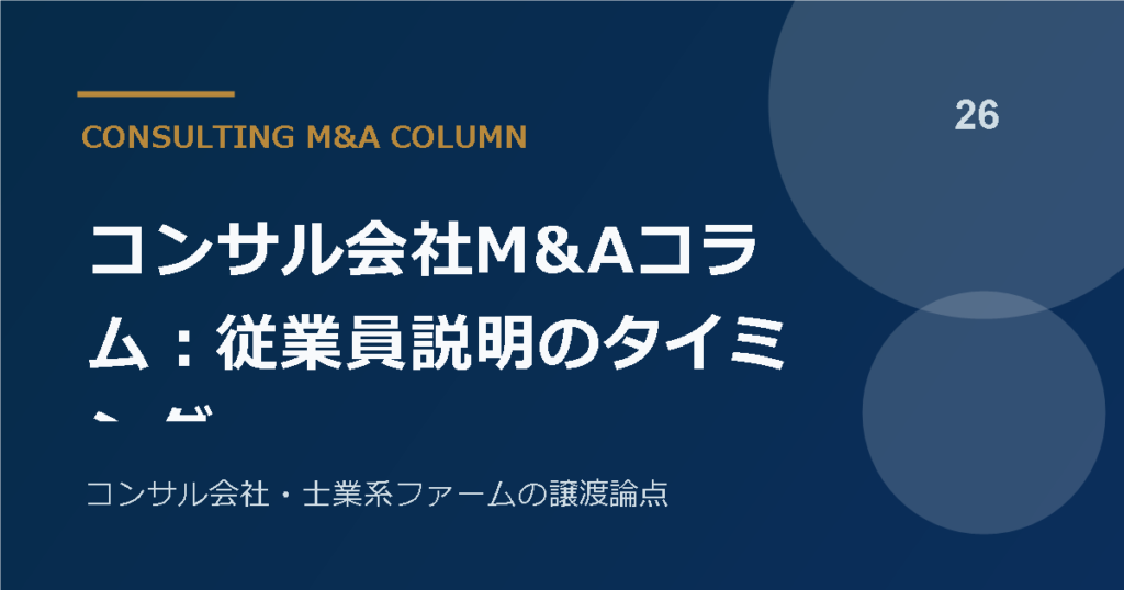 コンサル会社M&Aコラム：従業員説明のタイミング
