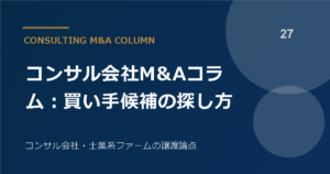 コンサル会社M&Aコラム：買い手候補の探し方