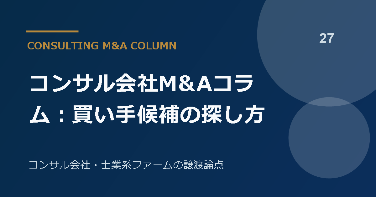 コンサル会社M&Aコラム：買い手候補の探し方