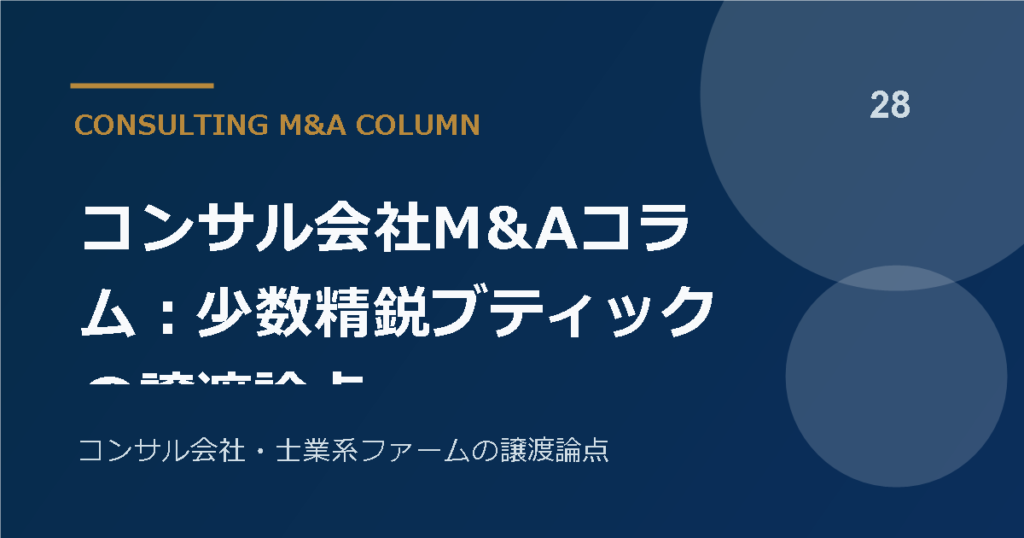 コンサル会社M&Aコラム：少数精鋭ブティックの譲渡論点