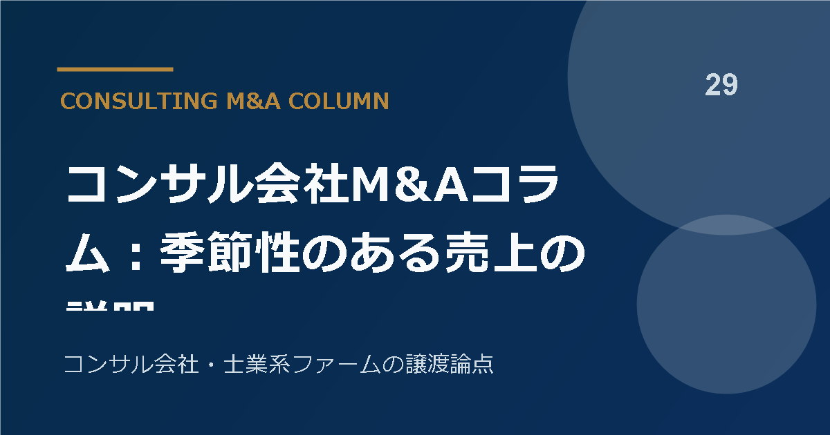 コンサル会社M&Aコラム:季節性のある売上の説明
