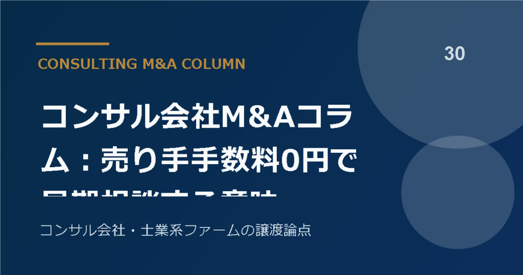 コンサル会社M&Aコラム：譲渡企業手数料0円で早期相談する意味