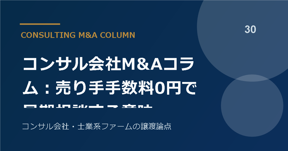 コンサル会社M&Aコラム:譲渡企業手数料0円で早期相談する意味