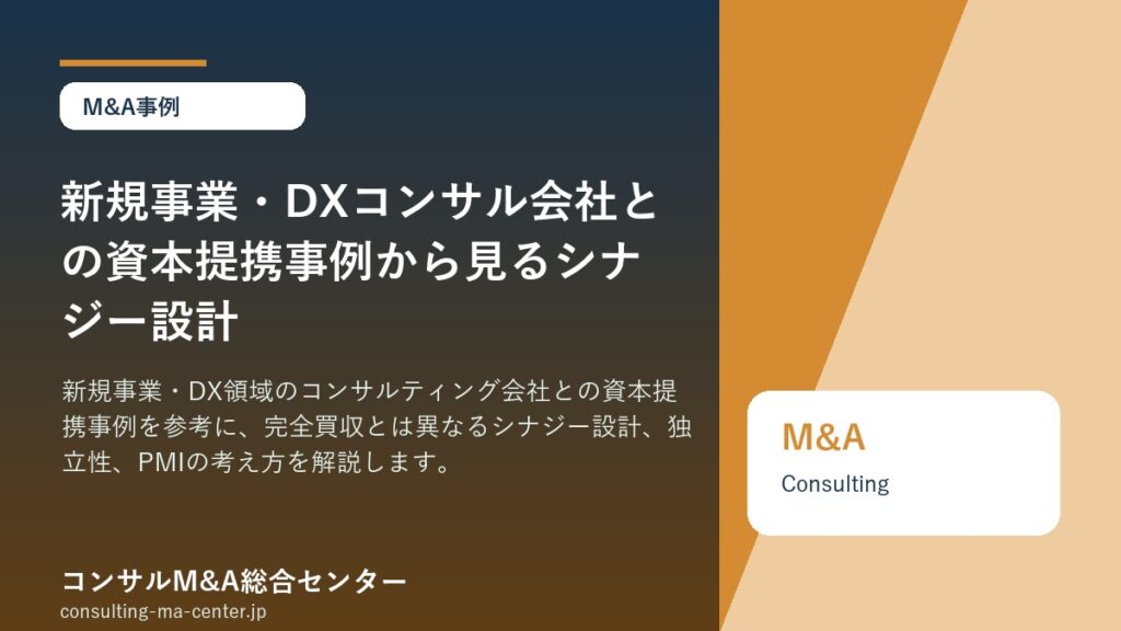 新規事業・DXコンサル会社との資本提携事例から見るシナジー設計