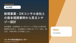 新規事業・DXコンサル会社との資本提携事例から見るシナジー設計