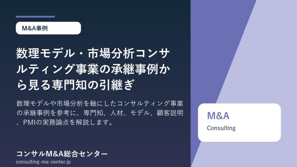 数理モデル・市場分析コンサルティング事業の承継事例から見る専門知の引継ぎ