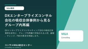 DXエンタープライズコンサル会社の吸収合併事例から見るグループ内再編