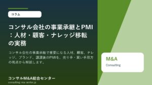 コンサル会社の事業承継とPMI：人材・顧客・ナレッジ移転の実務