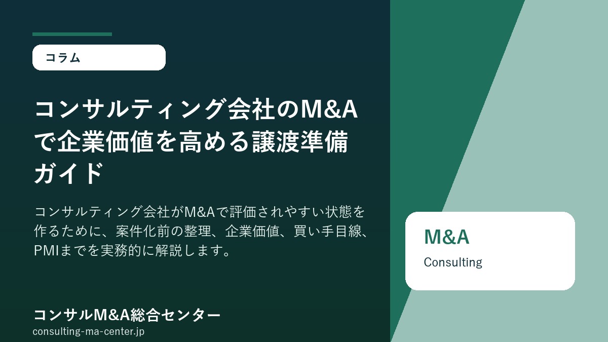 コンサルティング会社のM&Aで企業価値を高める譲渡準備ガイド