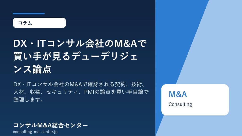 DX・ITコンサル会社のM&Aで買い手が見るデューデリジェンス論点