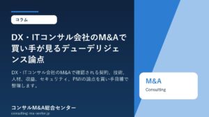 DX・ITコンサル会社のM&Aで買い手が見るデューデリジェンス論点