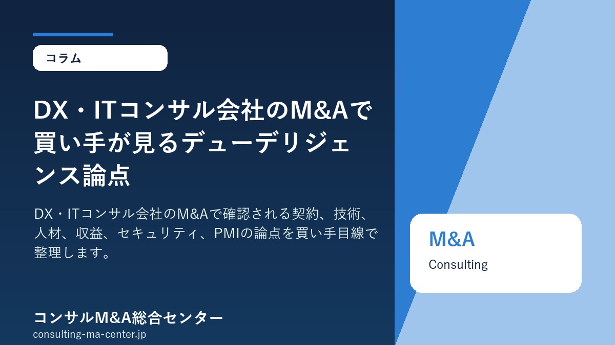 DX・ITコンサル会社のM&Aで買い手が見るデューデリジェンス論点